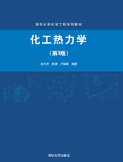 化工热力学(第3版)