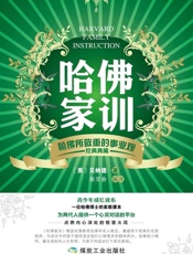 哈佛家训：哈佛所敬重的事业观