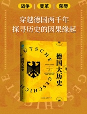 《德国大历史：一本书通晓2000年德国史》