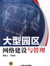 大型园区网络建设与管理