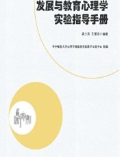 发展与教育心理学实验指导手册 - 龚少英，孔繁昌