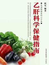 乙肝科学保健指南