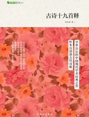 字里行间文库24：古诗十九首释