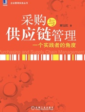 采购与供应链管理_一个实践者的角度