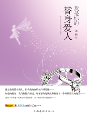 我是你的替身爱人