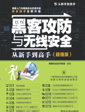 黑客攻防与无线安全从新手到高手（超值版）
