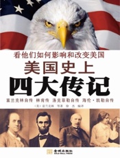 美国史上四大传记 - 富兰克林 & 戴尔·卡耐基 & 洛克菲勒 & 海伦·凯勒 & 徐杰
