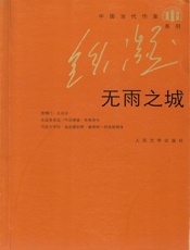 无雨之城 (中国当代作家·铁凝系列) - 铁凝
