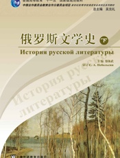 俄语专业本科生系列教材：俄罗斯文学史