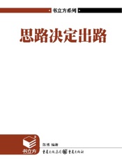 思路决定出路-陈博