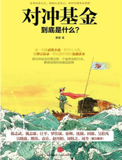 对冲基金到底是什么