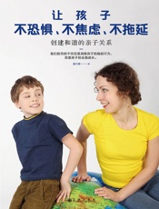 让孩子不恐惧、不焦虑、不拖延：创建和谐的亲子关系