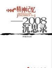 中国的精神记忆：2008沉思录 - 罗海岩