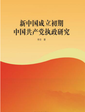 新中国成立初期中国共产党执政研究