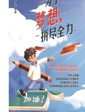 为了梦想，拼尽全力 - 邱开杰