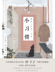 精彩人生的一分钟小习惯