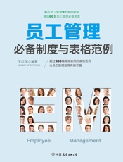员工管理必备制度与表格范例：180幅高效实用的表格范例，简化行政工作