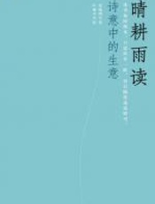 晴耕雨读：诗意中的生意 - 张晓刚