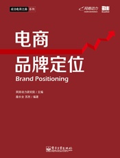 成功电商之路系列_电商品牌定位