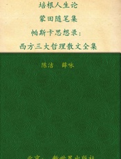 培根人生论蒙田随笔集帕斯卡思想录_西方三大哲学散文全集