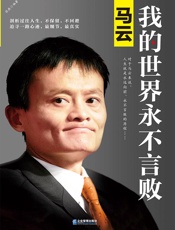 马云：我的世界永不言败