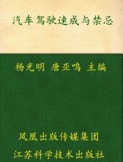 汽车驾驶速成与禁忌