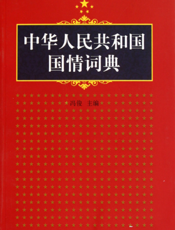 中华人民共和国国情词典