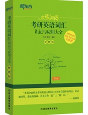 新东方·恋练有词_考研英语词汇识记与应用大全