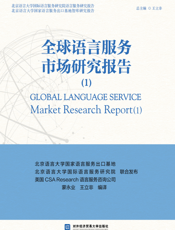 全球语言服务市场研究报告：1