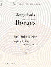 博尔赫斯谈话录 - 著者：[阿根廷]豪尔赫•路易斯• 博尔赫斯 编者：威利斯•巴恩斯通 译者：西川