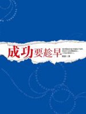 成功要趁早 - 刘睿