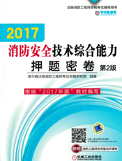 2017消防安全技术综合能力押题密卷_第2版