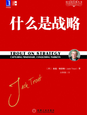 什么是战略（浓缩版）