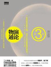 物演通论 - 子非鱼