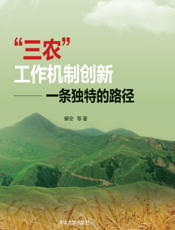 “三农”工作机制创新_一条独特的路径
