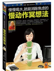 慢慢喝水,就能消除焦虑的慢动作冥想法