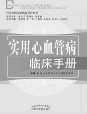 实用心血管病临床手册