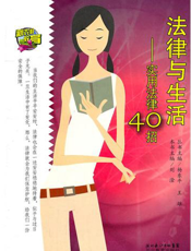 法律与生活——实用法律40招