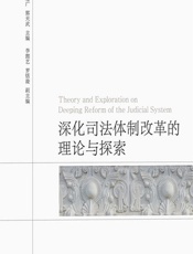 深化司法体制改革的理论与探索 - 杨建广，郭天武