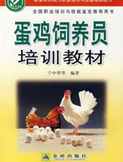 蛋鸡饲养员培训教材