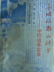 喜马拉雅山的雪—中印战争实录