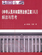 《中华人民共和国刑法修正案（八）》解读与思考【9787300135687】