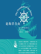 论海洋自由 - （荷）雨果·格劳秀斯（Hugo Grotius）