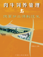 肉牛饲养管理与饲草加工调制技术