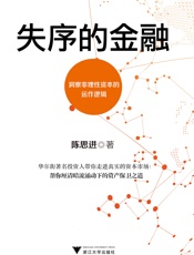 失序的金融