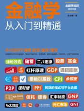 金融学从入门到精通