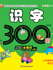 小笨熊学前训练营——识字300例