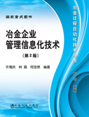 冶金企业管理信息化技术
