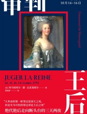 审判王后：1793年10月14—16日