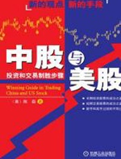 中股与美股：投资和交易制胜步骤 - 陈磊